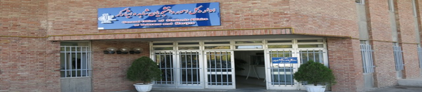 اداره کل امور دانشجویان شاهد و ایثارگردانشگاه تبریز