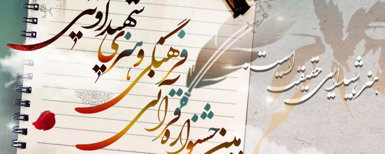 دستور العمل اجرایی دومین جشنواره قرآنی، فرهنگی و هنری